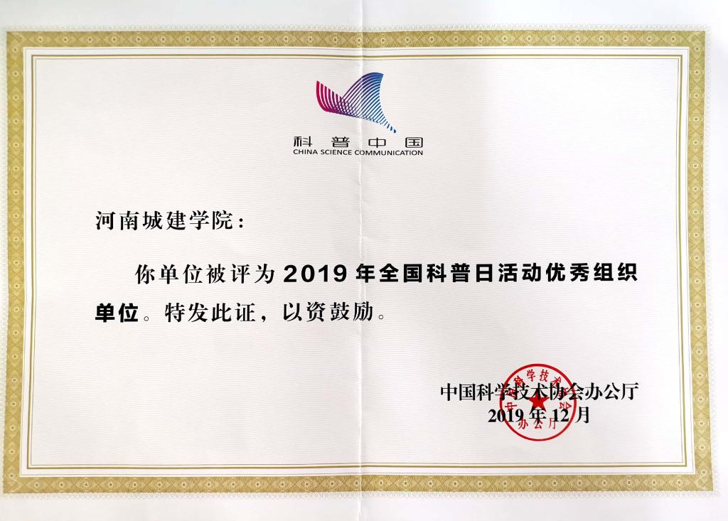 我校荣获2019年全国科普日活动优秀组织单位